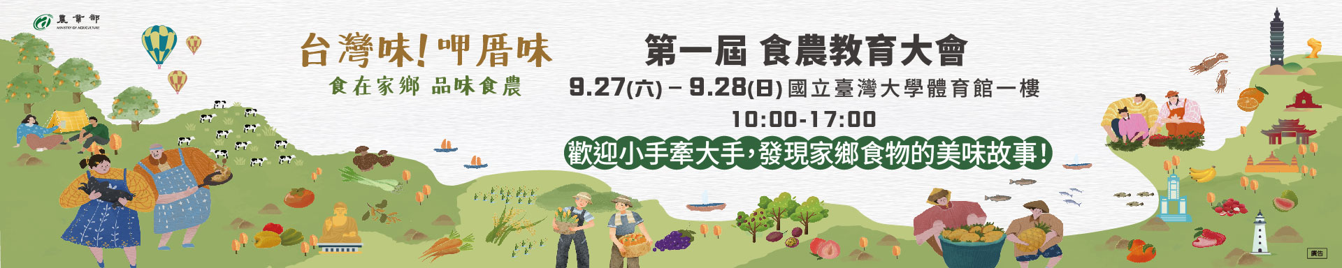 台灣味！呷厝味－第一屆食農教育大會