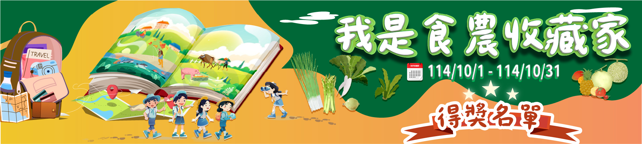 我是食農收藏家得獎名單