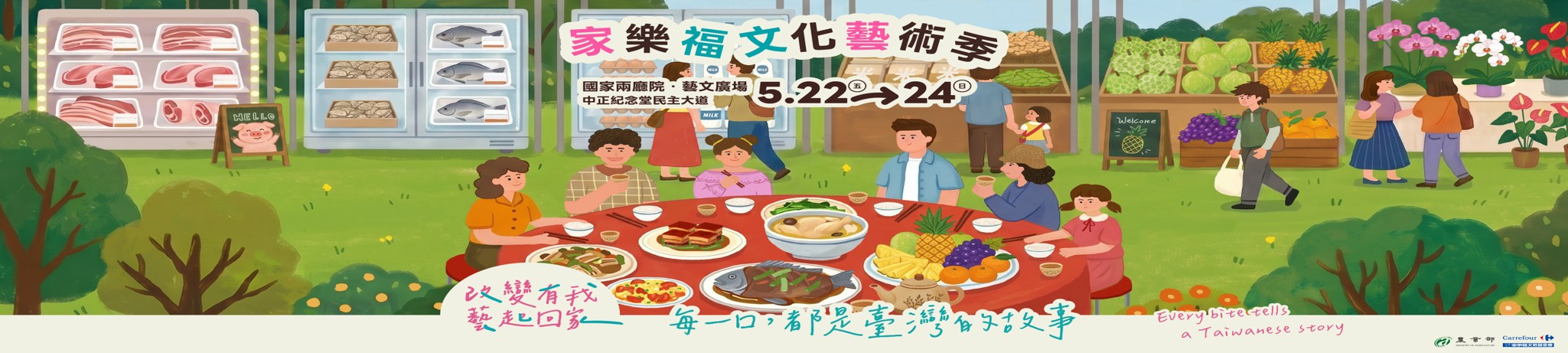 2026家樂福文化藝術季