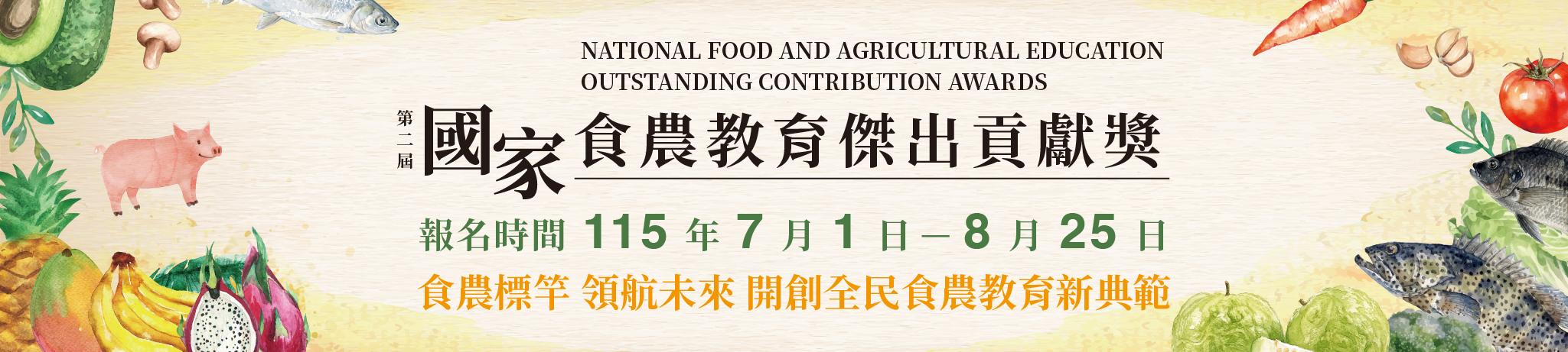 第二屆國家食農教育傑出貢獻獎