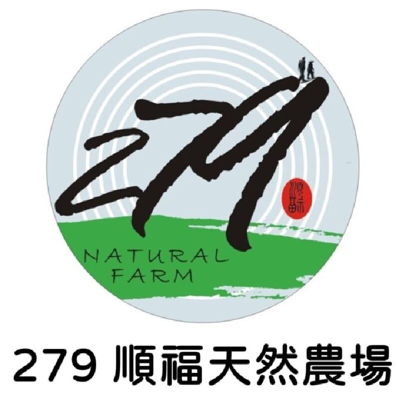 279順福天然農場