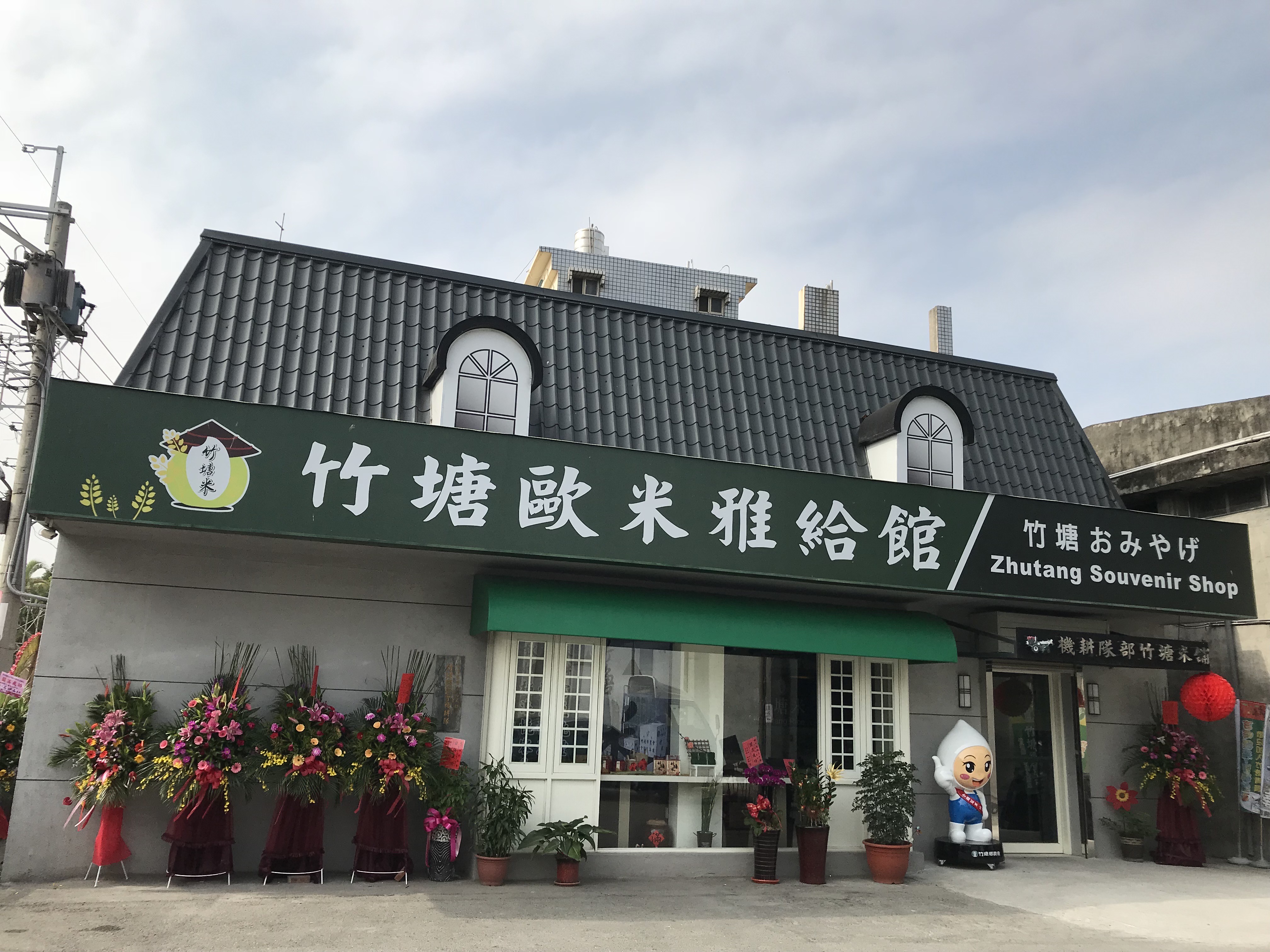 竹塘歐米雅給館