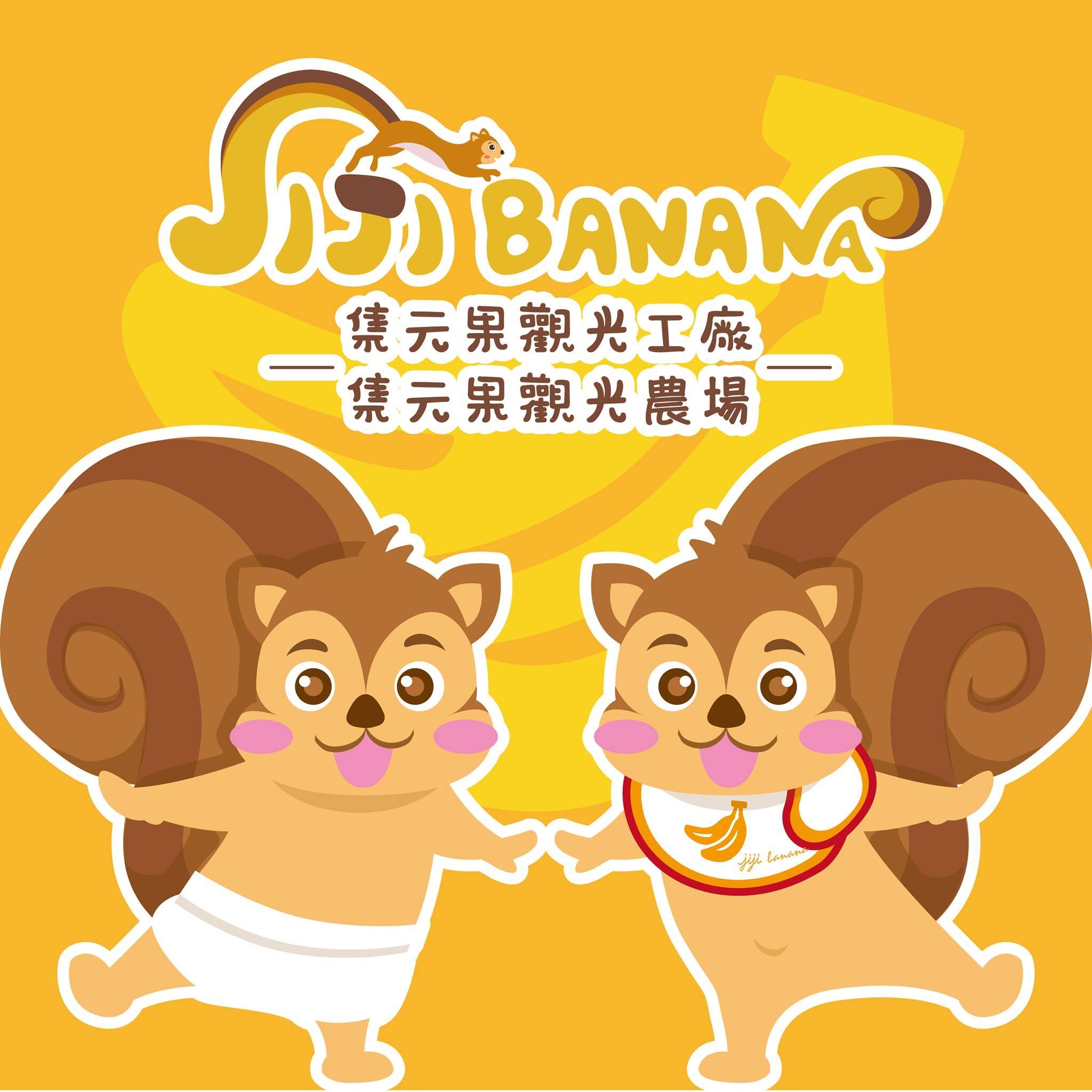 Jijibanana集元果觀光工廠/農場 