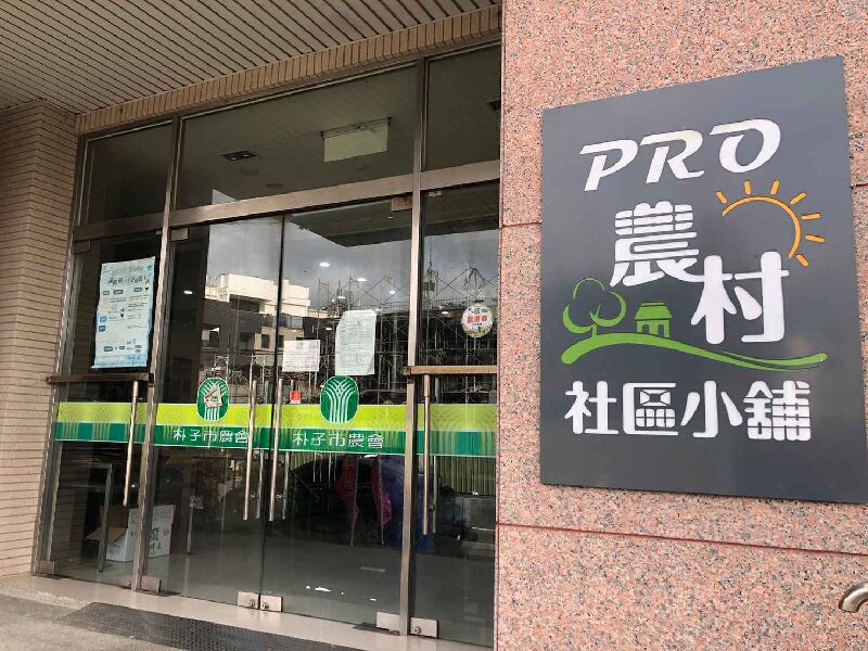 PRO農村社區小鋪