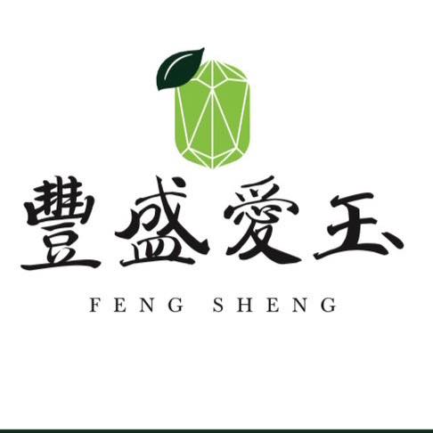豐盛愛玉 