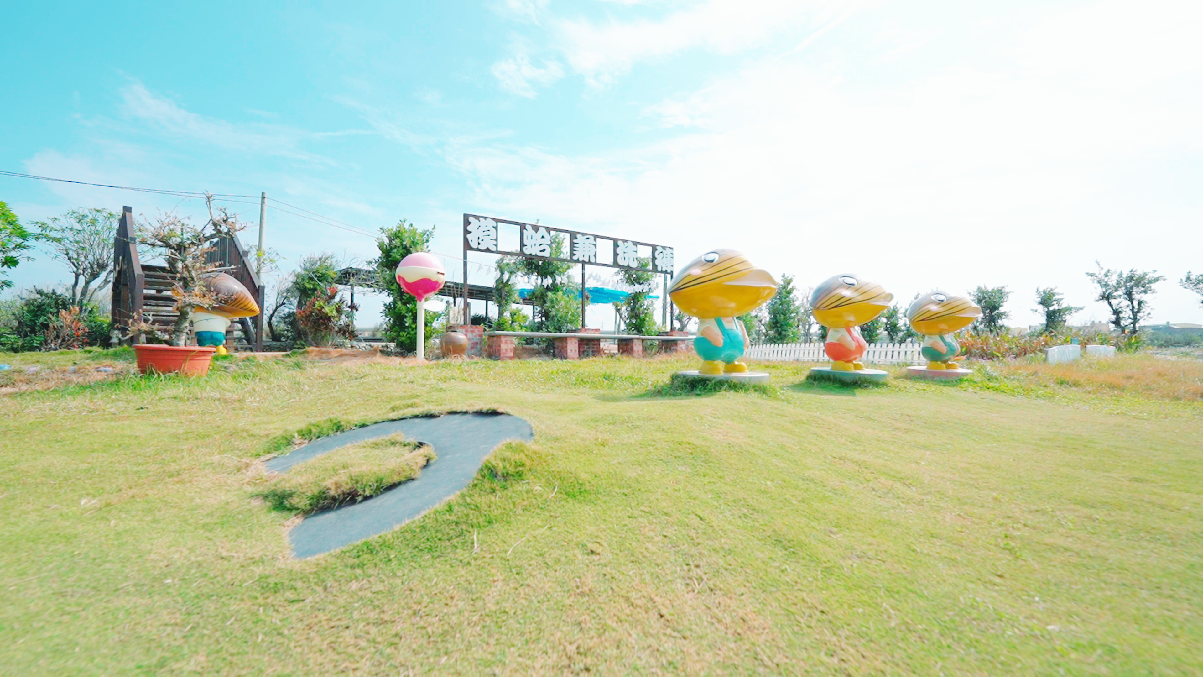 摸蛤兼洗褲農場草地