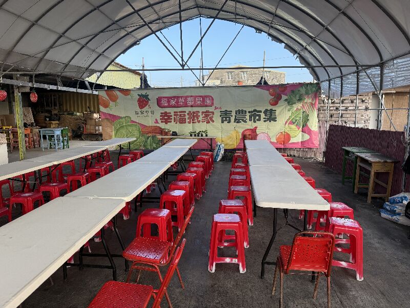 福家草莓食農教育場地