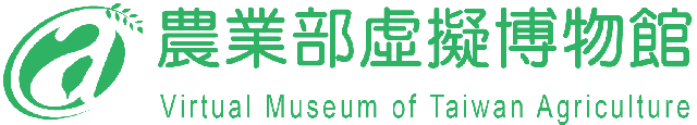 農業部虛擬博物館