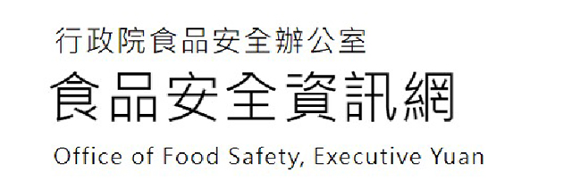 行政院食品安全辦公室食品安全資訊網