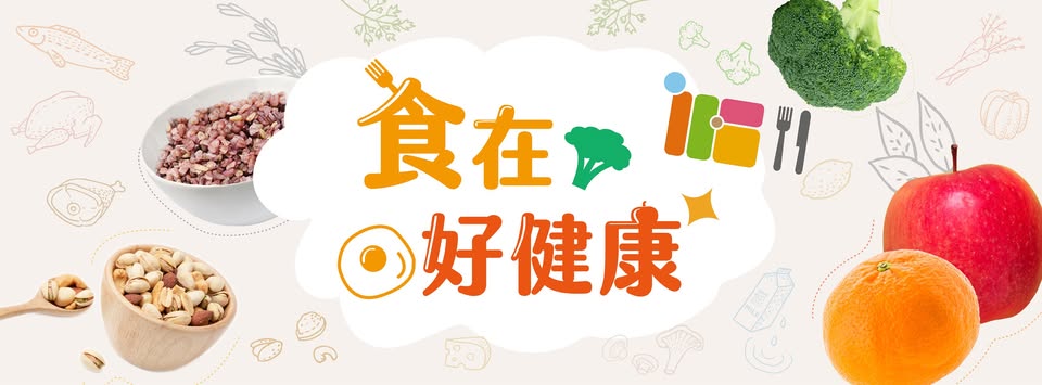 食在好健康