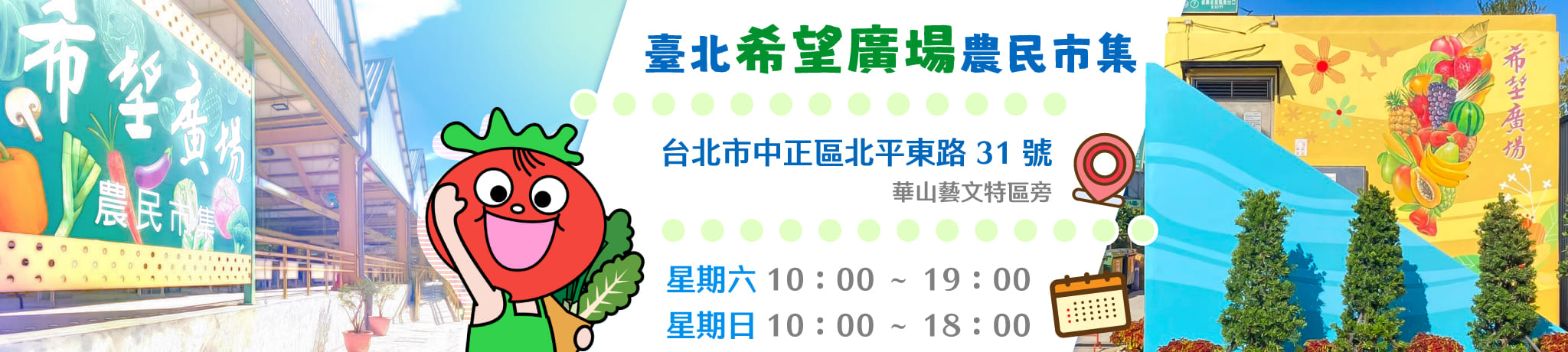 臺北希望廣場農民市集－新鮮嚴選 產地直送 安心選購