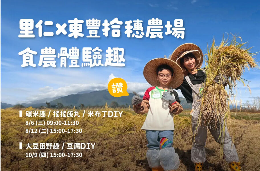 里仁x東豐拾穗農場 食農體驗趣