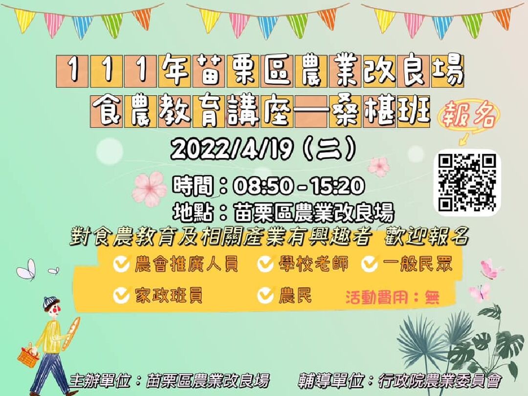 111年苗栗區農業改良場「食農教育講座-桑椹班」開始報名囉！