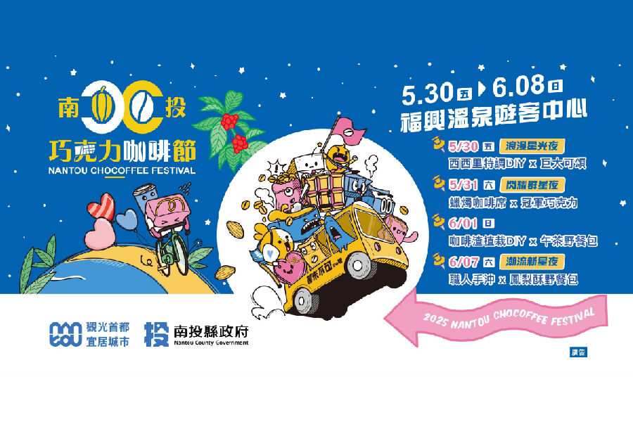 2025南投巧克力咖啡節海報_圖片取自樂旅南投FB