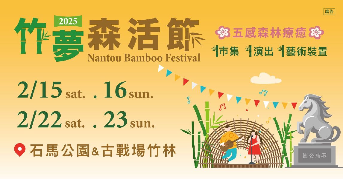 2025南投竹夢森活節_圖片來源自樂旅南投FB