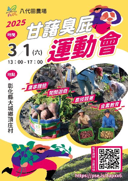 甘藷臭屁運動會_圖片來源取自八代田農場