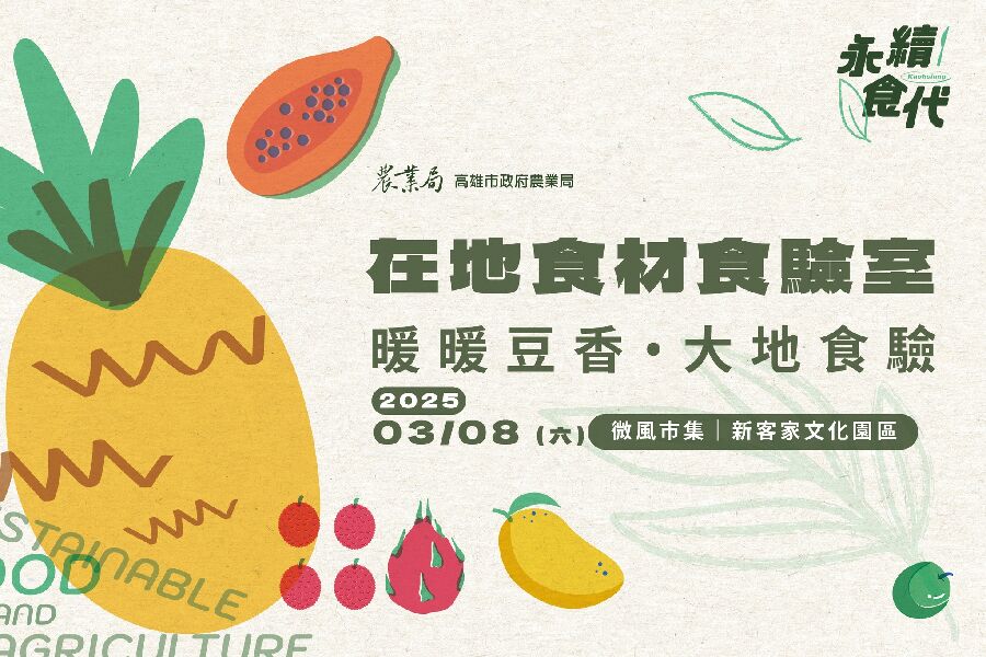 在地食材實驗室_圖片來源自高雄市政府農業局