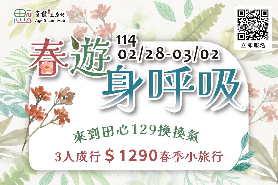 春季深呼吸海報_圖片來源自穿龍豆腐坊