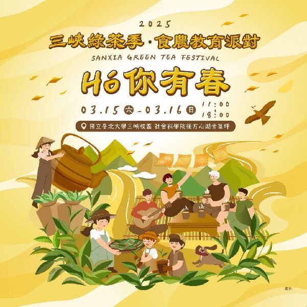 三峽綠茶季．食農教育派對_圖片取自新北市農業局-稼日時光