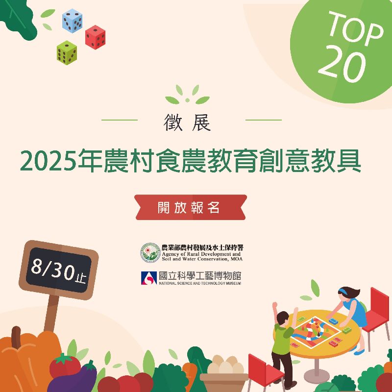 2025農村食農教育創意教具TOP20