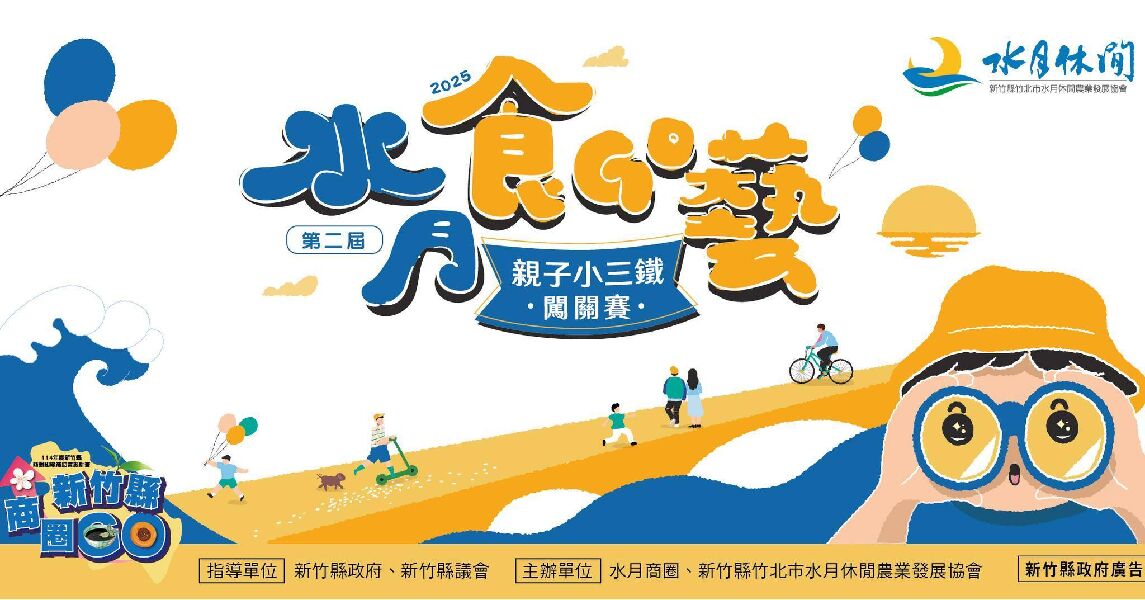 2025水月親子小三鐵闖關賽_取自水月休閒農業區水月商圈FB