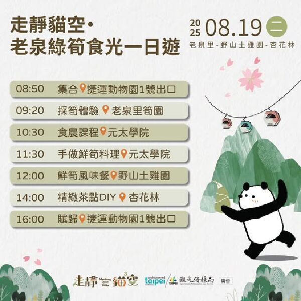 2025走靜貓空系列活動_取自台北旅遊網FB