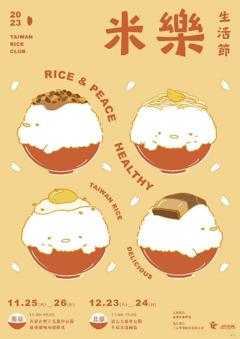 米糧精品大集合 「米樂生活節」好吃又好玩！