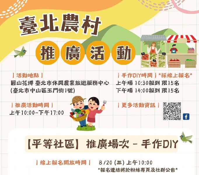 臺北有農-平等場次DM_取自臺北市休閒農業發展協會FB