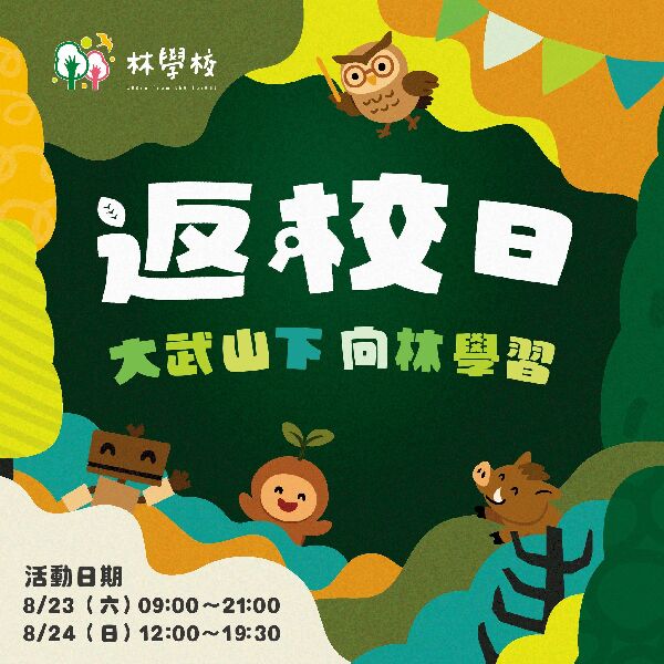 林學校返校日_取自林後四林平地森林園區FB