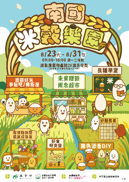 南國米穀樂園