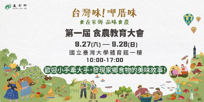 台灣味！呷厝味－第一屆食農教育大會