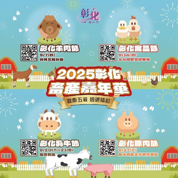 2025彰化畜產嘉年華_取自彰化縣政府農業處FB