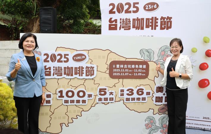縣長張麗善、副縣長謝淑亞邀請全國民眾11月1日至2日及11月7日至9日齊聚雲林,共享濃郁咖啡香氛。
