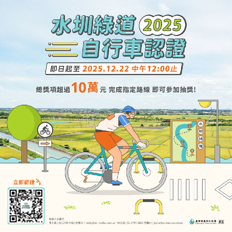 2025農水署水圳綠道自行車認證活動-活動文宣