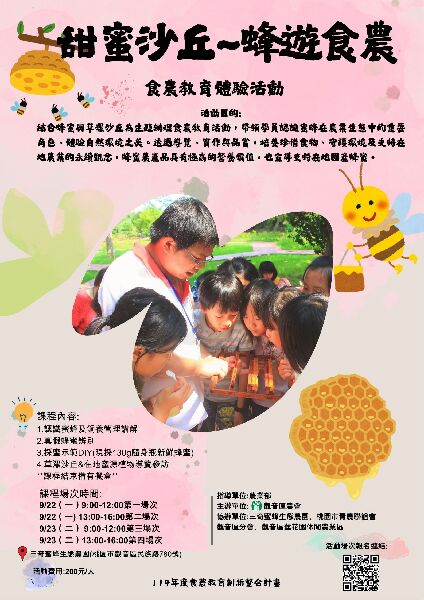 甜蜜沙丘~蜂遊食農_取自活動報名網站
