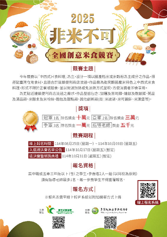 2025非米不可全國創意米食競賽
