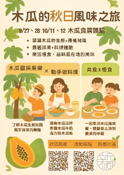 木瓜的秋日風味之旅_取自新威社區發展協會FB
