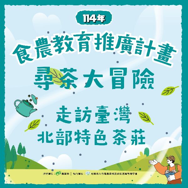 尋茶大冒險_取自台灣農業科技資源運籌管理學會FB