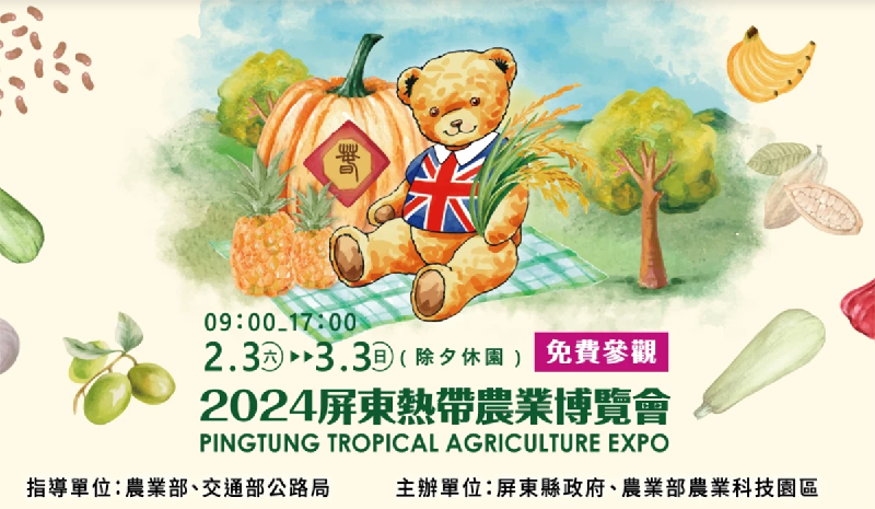 2024屏東熱帶農業博覽會