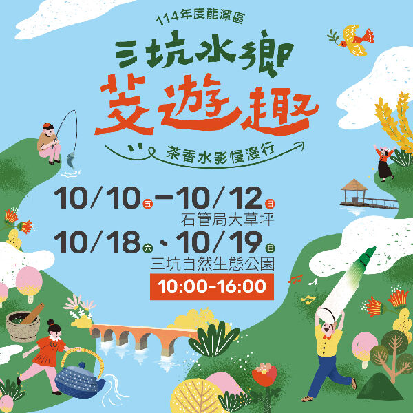 三坑水鄉茭遊趣_取自桃園好農FB