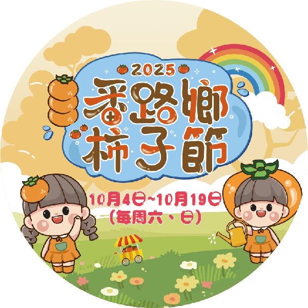 2025番路柿子節_取自2025番路柿子節FB