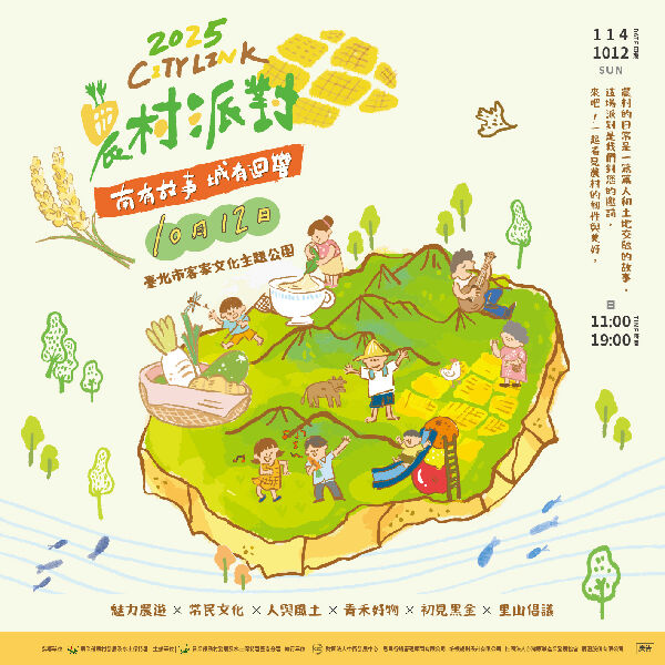 2025 City Link 農村派對_由主辦單位提供