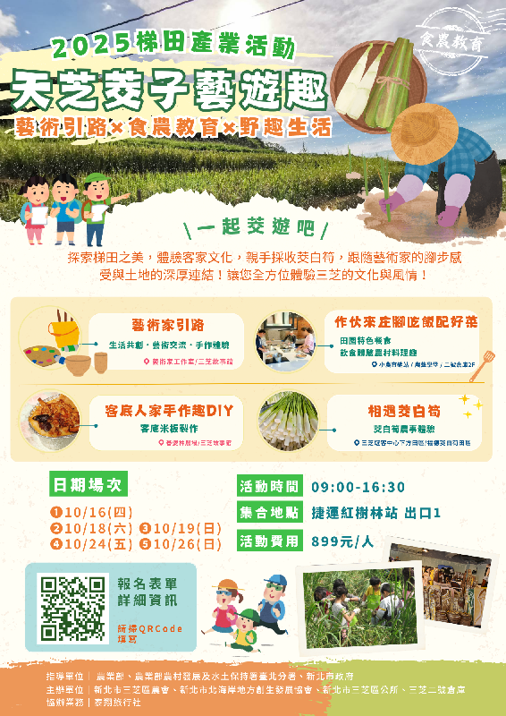 114天芝茭子藝遊趣茭白筍小旅行