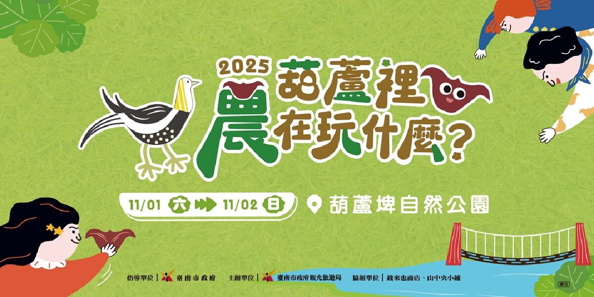 2025葫蘆裡農在玩什麼?
