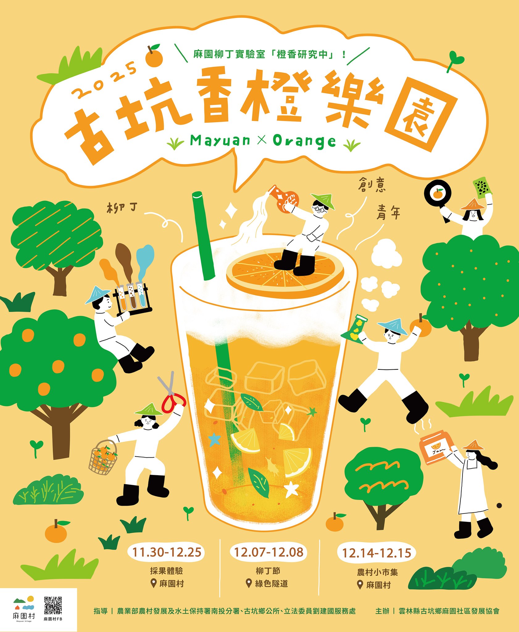 2025古坑香橙樂園_取自古坑鄉 麻園村FB