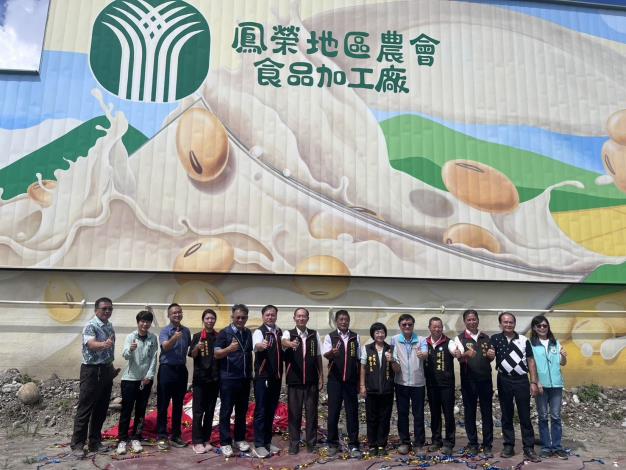 鳳榮地區農會食品加工廠形象招牌揭牌,打造地方創新新地標,展現農業加工永續能量