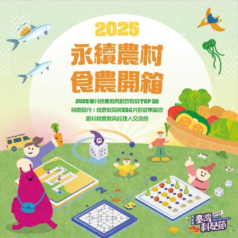 【2025 永續農村 食農開箱】系列活動
