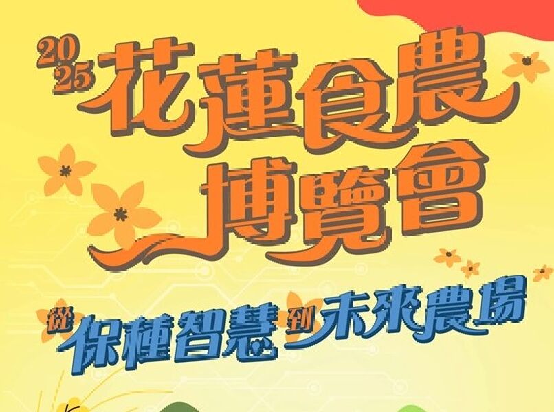 2025花蓮食農博覽會_活動照片_取自花蓮縣政府農業處FB