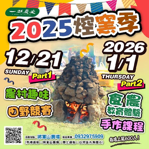 「焢窯‧樂田野，食農迎新年！」