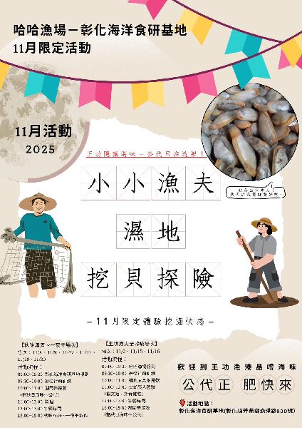 王功秋味｜小小漁夫・濕地挖貝探險